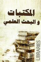 المكتبات والبحث العلمى