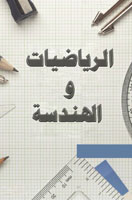الرياضيات والهندسة