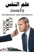 علم اجتماع وعلم نفس