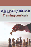 المناهج التدريبية   